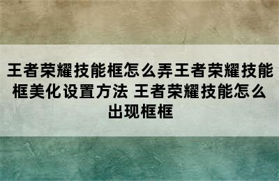 王者荣耀技能框怎么弄王者荣耀技能框美化设置方法 王者荣耀技能怎么出现框框